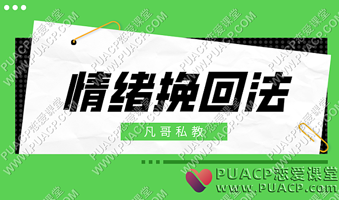凡哥私教《情绪挽回法》-恋爱至上