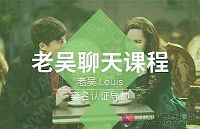 浪迹教育《老吴聊天课程》-恋爱至上