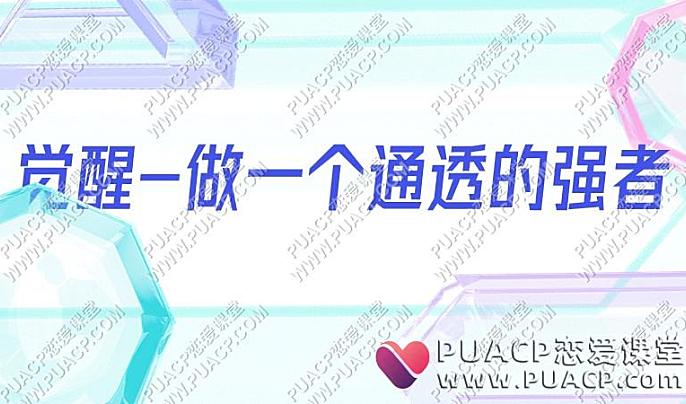 觉醒-做一个通透的强者-恋爱至上