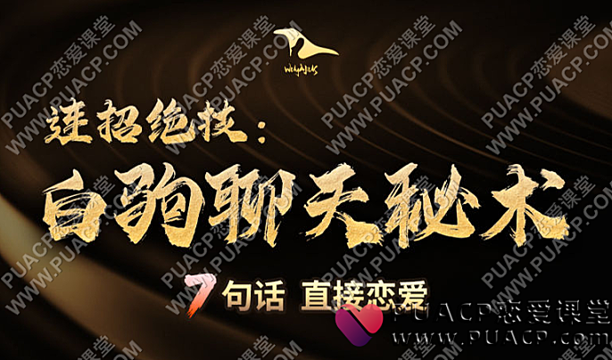 乌鸦救赎《白驹聊天秘术》手机外录-恋爱至上