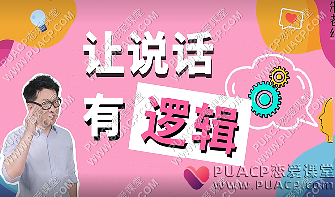 朱老丝《让说话有“逻辑”》沟通课 26集-恋爱至上