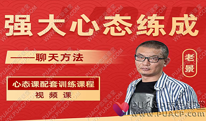 魔卡关系《强大心态炼成之聊天课》情感课程下载-恋爱至上