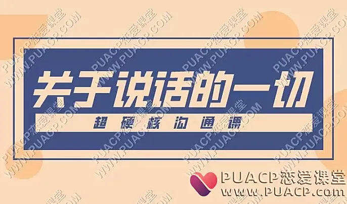 超硬核沟通课《关于说话的一切》-恋爱至上