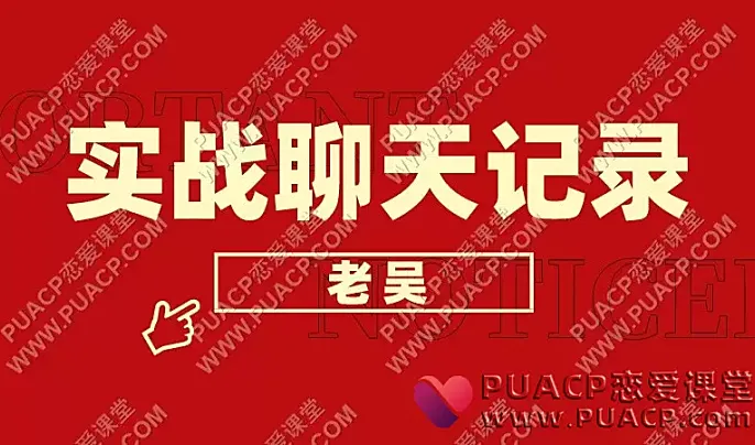 老吴《实战聊天记录》10套案例-恋爱至上