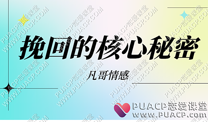 凡哥情感私教《挽回的核心秘密》-恋爱至上