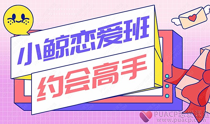 小鲸恋爱《约会高手》-恋爱至上