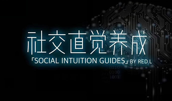 柯李思Chris_良叔《社交直觉养成》线上视频课下载-恋爱至上
