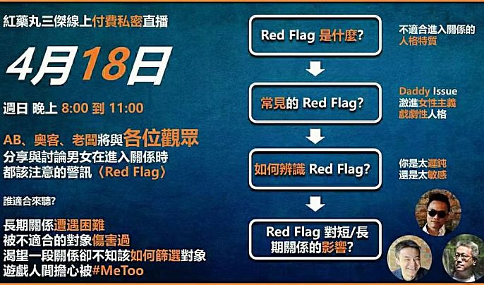 紅藥丸三傑秋季線上講座第一场【男人間的Game】-恋爱至上