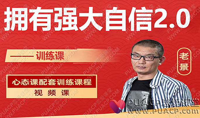 老景拥有强大自信2.0-恋爱至上