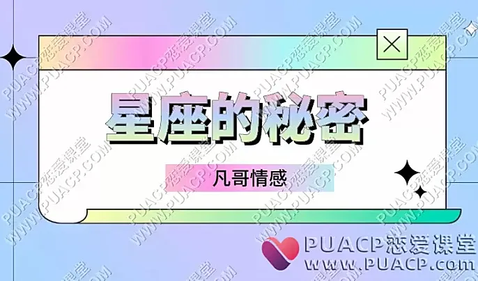 凡哥情感《星座的秘密》-恋爱至上