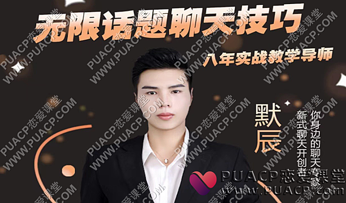 默辰《无限话题聊天技巧》八年实战导师-恋爱至上