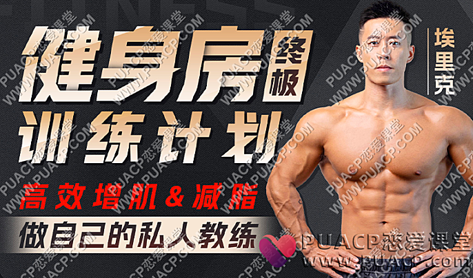 打造完美身材,健身房增肌减脂全方案-恋爱至上