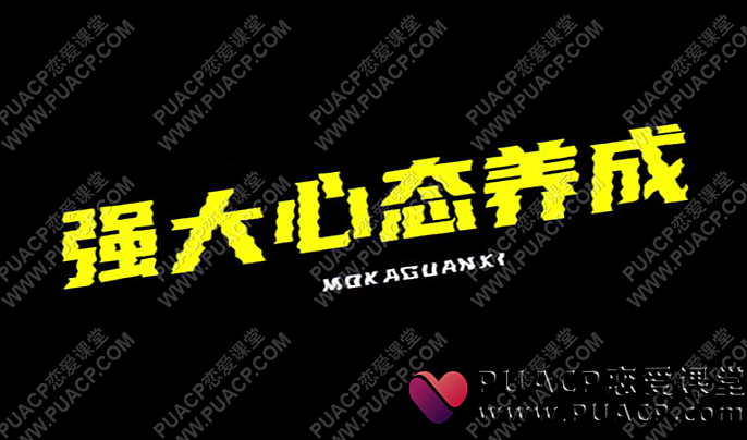 魔卡情感“强大心态养成”魔卡关系2022新版课程-恋爱至上