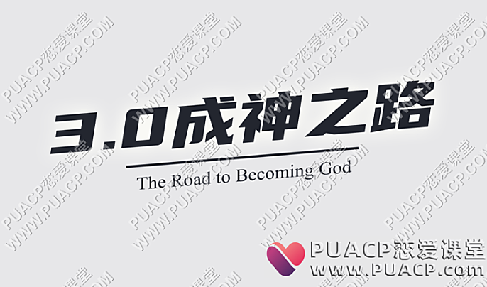 魔卡情感《私教3.0成神之路》-恋爱至上