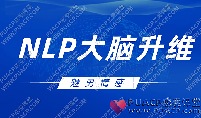 魅男《NLP大脑升维》解除大脑封印-恋爱至上