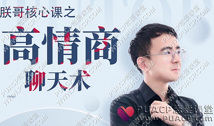 联哥《核心私密课之高情商聊天术》-恋爱至上