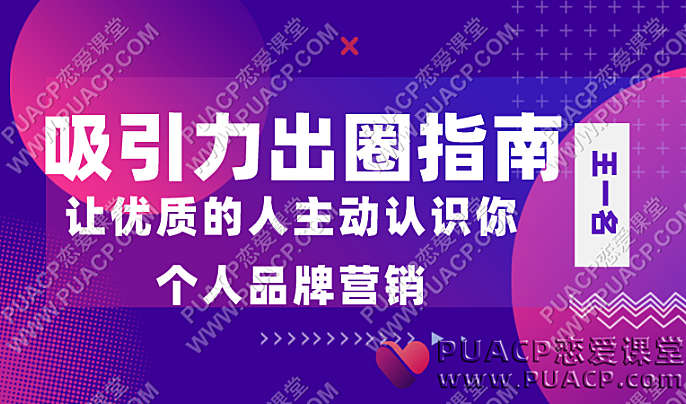 王一名《吸引力出圈指南》让优质的人主动认识你个人品牌营销-恋爱至上