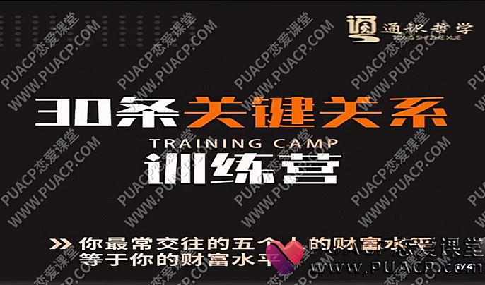 学浪《30条关键关系训练营》-恋爱至上