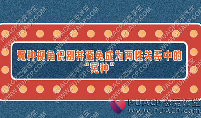 冤种视角识别并避免成为两性关系中的“冤种”-恋爱至上