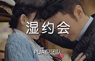 PUA倪-《湿约会》一次约会就能搞定女人-恋爱至上