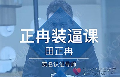 浪迹教育-《正冉装逼课》-恋爱至上