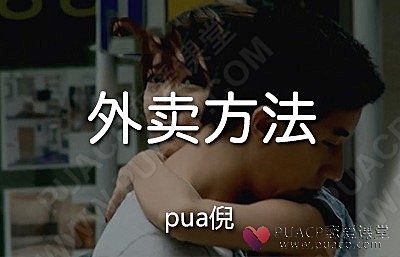PUANEY倪情感教育“外卖方法”-恋爱至上