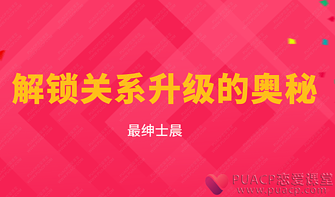 最绅士晨哥 友达以上恋人未满——解锁关系升级的奥秘-恋爱至上