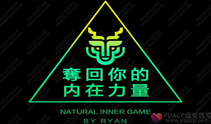 瑞恩“夺回你的内在力量”(完结)价值1680元-恋爱至上