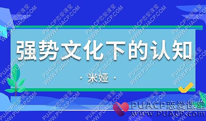 米娅《强势文化下的认知》-恋爱至上