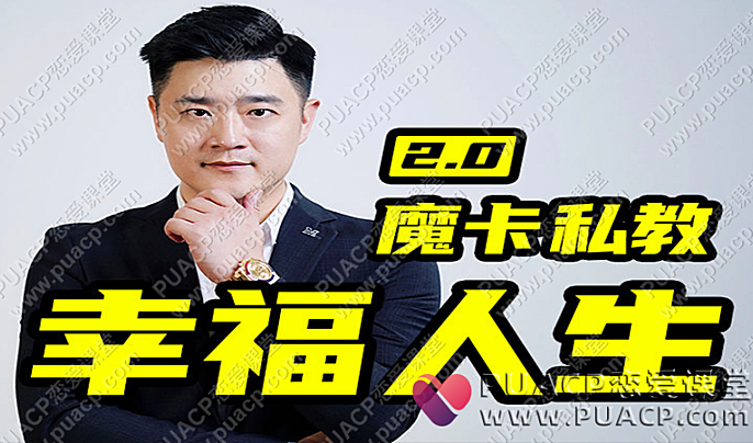 魔卡私教2.0《幸福人生》-恋爱至上