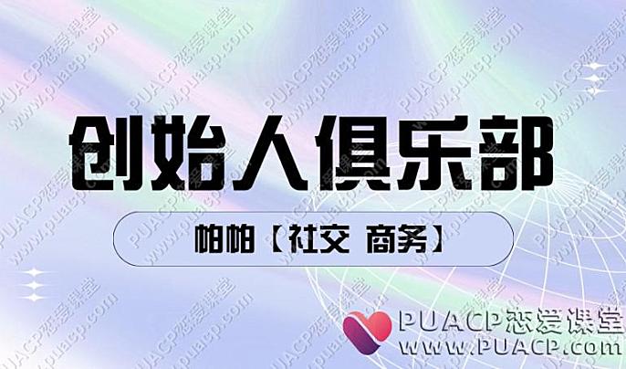 RSD帕帕_创始人俱乐部【社交 商务】-恋爱至上