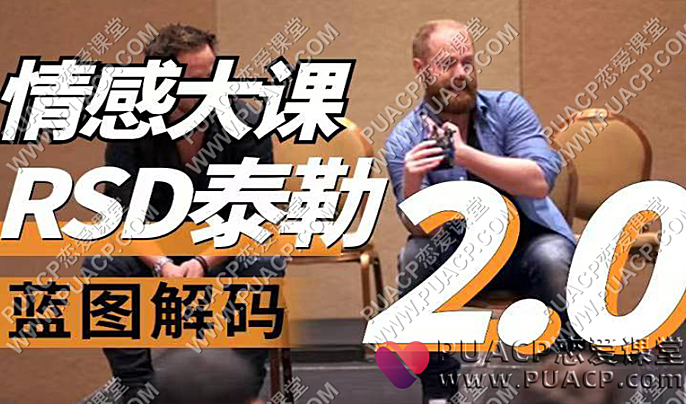 RSD泰勒《蓝图解码2.0重铸蓝图》-恋爱至上