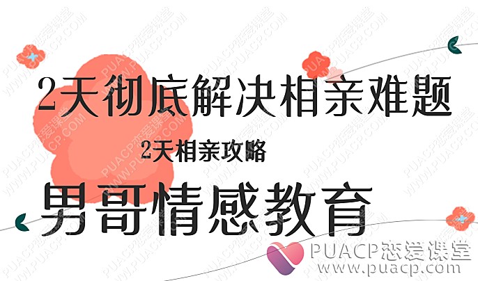 男哥情感教育“2天彻底解决相亲难题”2天相亲攻略-恋爱至上