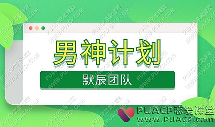 默辰团队《男神计划》-恋爱至上