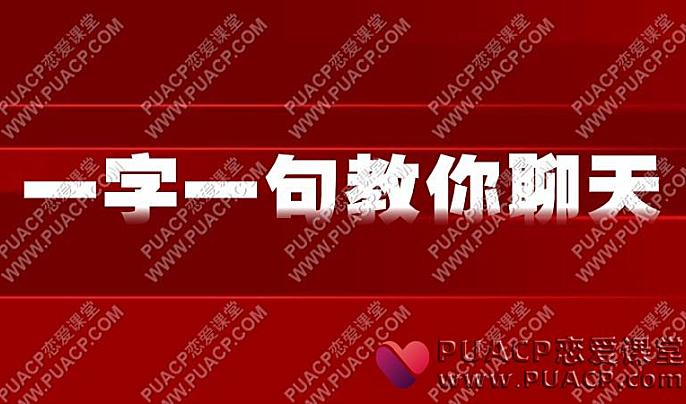 一字一句教你聊天-恋爱至上
