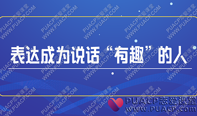 《表达成为说话“有趣”的人》-恋爱至上