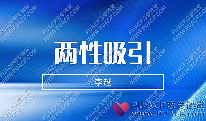 李越《两性吸引》-恋爱至上