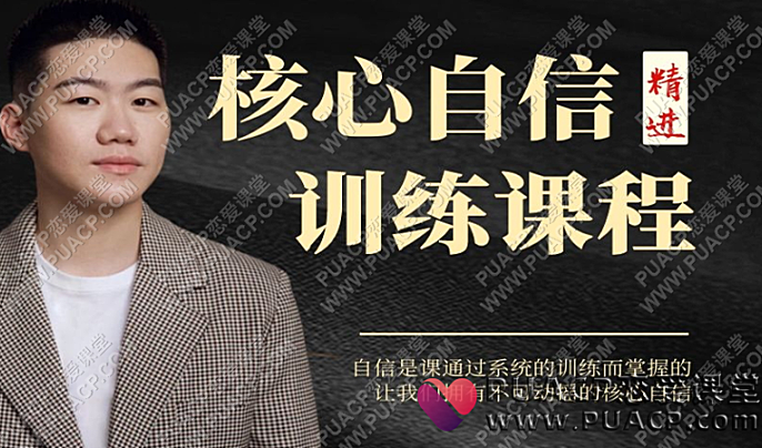 阿伦《核心自信精进训练课》-恋爱至上