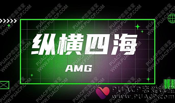 AMG《纵横四海》-恋爱至上