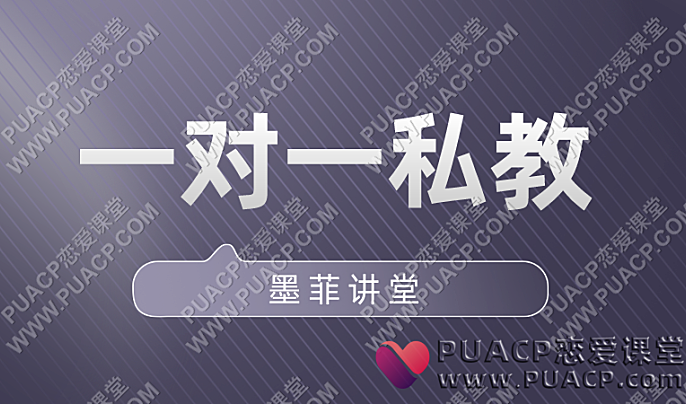 墨菲讲堂《一对一私教》-恋爱至上