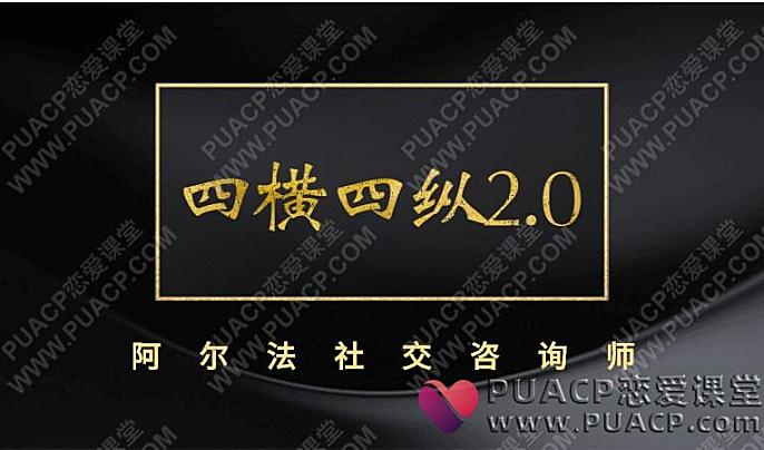 安迪《四横四纵2.0》阿尔法社交咨询师网盘下载-恋爱至上