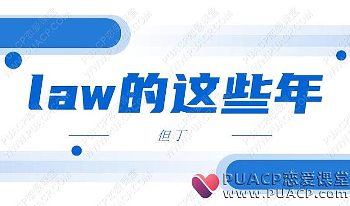 但丁《law的这些年》百度网盘在线下载-恋爱至上