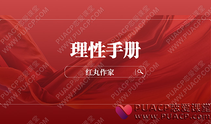 红丸作家《理性手册》-恋爱至上