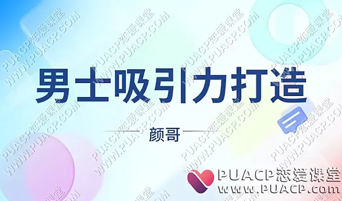 颜哥《男士吸引力打造》-恋爱至上