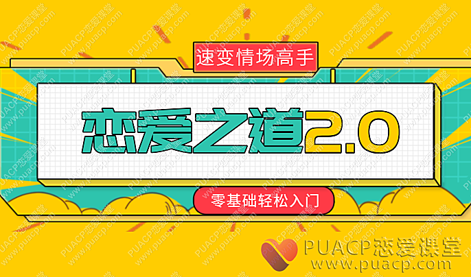 零基础轻松入门“恋爱之道2.0”速变情场高手-恋爱至上
