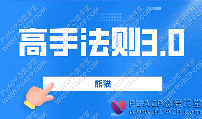 熊猫《高手法则3.0》-恋爱至上
