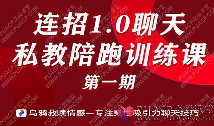 乌鸦救赎“连招1.0聊天”私教陪跑训练营-恋爱至上