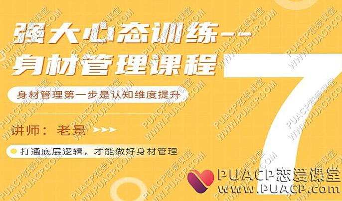 老景《身材管理课程》-恋爱至上