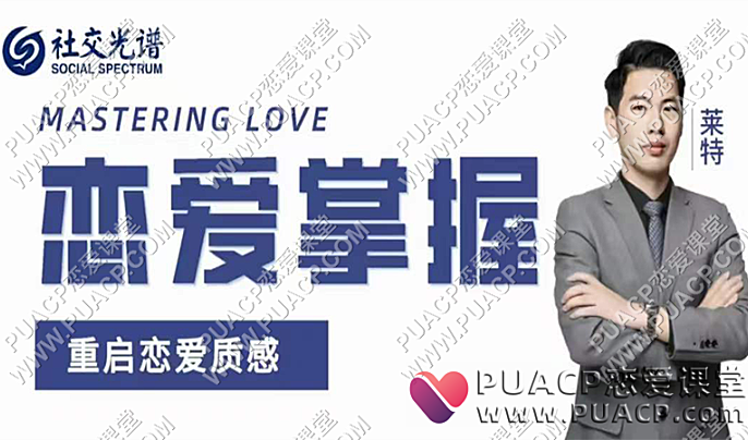 社交光谱《恋爱掌握》重启恋爱质感-恋爱至上