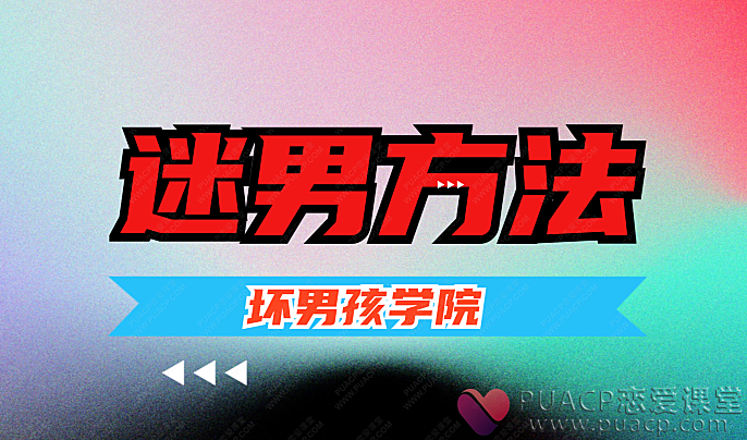 坏男孩-《迷男方法》-恋爱至上